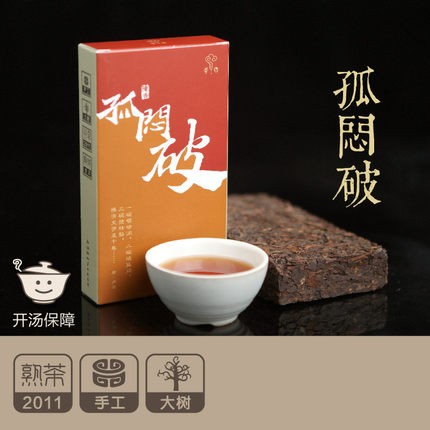 【孤闷破200g】2011年普洱熟茶 纯手工·真乔木
