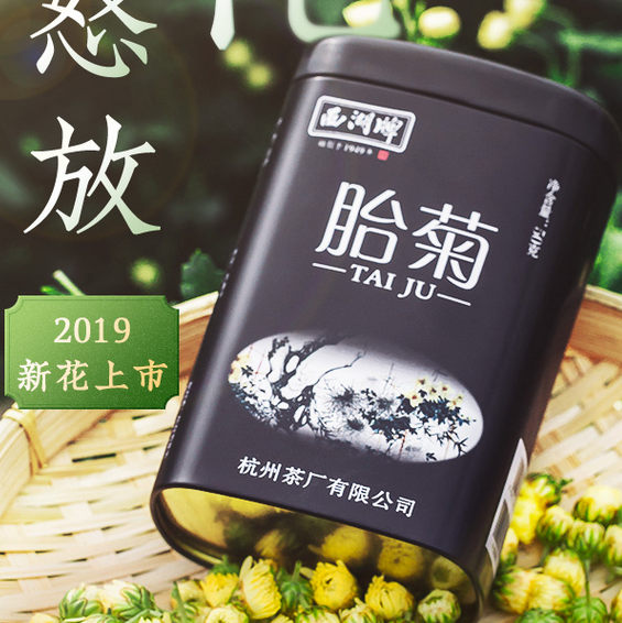 西湖牌 茶叶 花草茶 菊花茶 桐乡胎菊杭白菊花蕾 组合花...